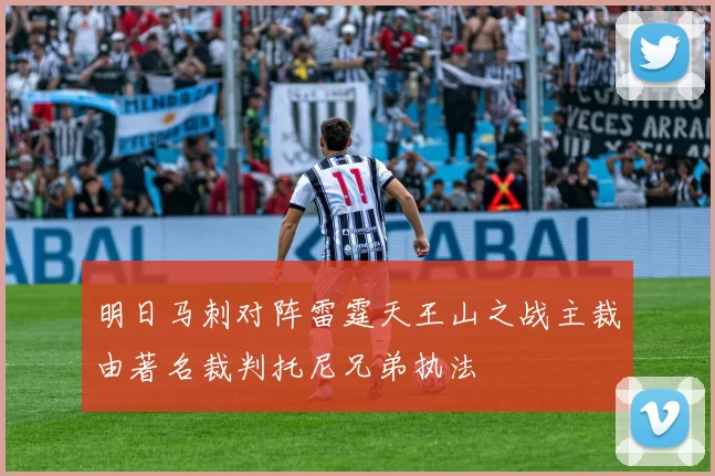明日马刺对阵雷霆天王山之战主裁由著名裁判托尼兄弟执法