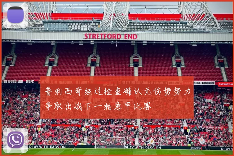 普利西奇经过检查确认无伤势努力争取出战下一轮意甲比赛