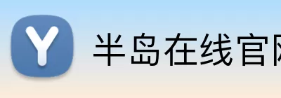 半岛在线官网登录 Logo